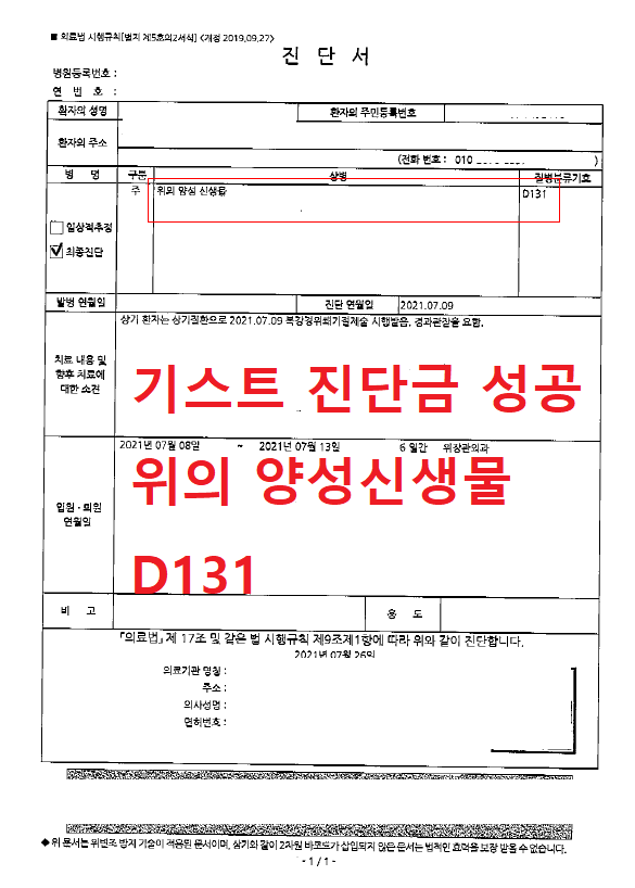 D131 진단이라도 기스트종양이라면 일반암보험금 받을 수 있습니다